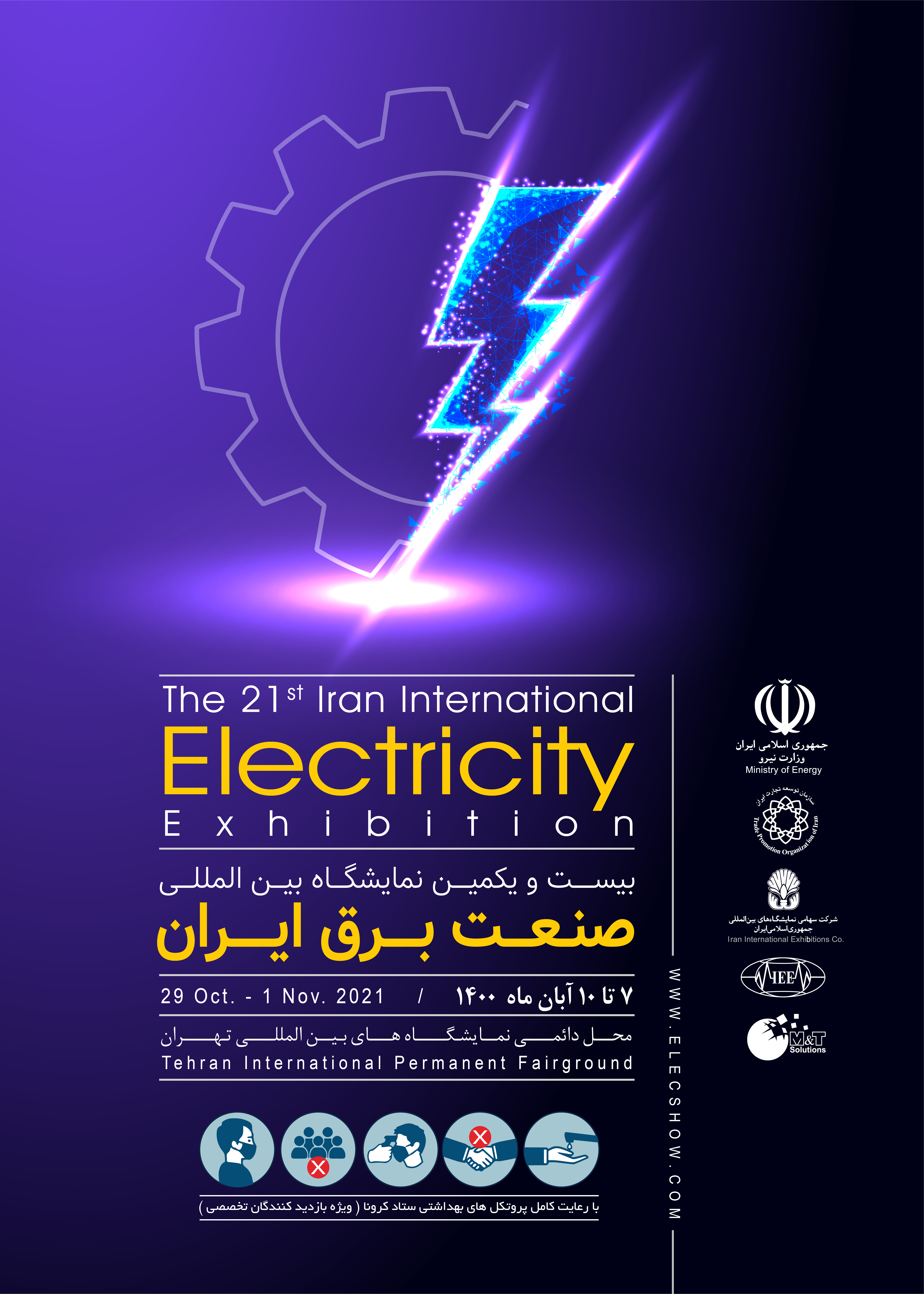 21مین نمایشگاه بین‌المللی برق